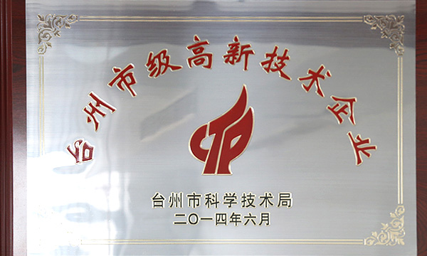 浙江省科技型企業(yè)，臺州市級高新技術(shù)企業(yè)