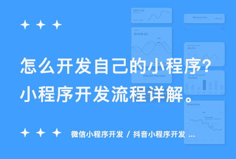 怎么開發自己的小程序 小程序開發流程詳解
